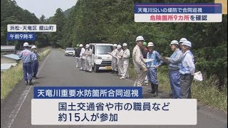 梅雨や台風などの出水期を前に国や浜松市の職員が天竜川流域の堤防などを確認