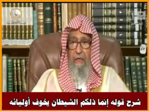 شرح قوله إنما ذلكم الشيطان يخوف أوليائه العلامة صالح الفوزان حفظه الله
