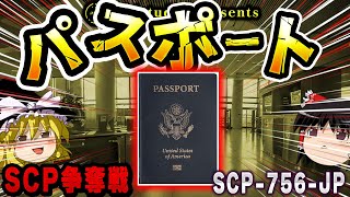 【ゆっくりSCP解説】蒐集院､財団､GOC含む8つの組織が狙った「最強のパスポート」を解説【SCP-756-JP:便利なパスポート】