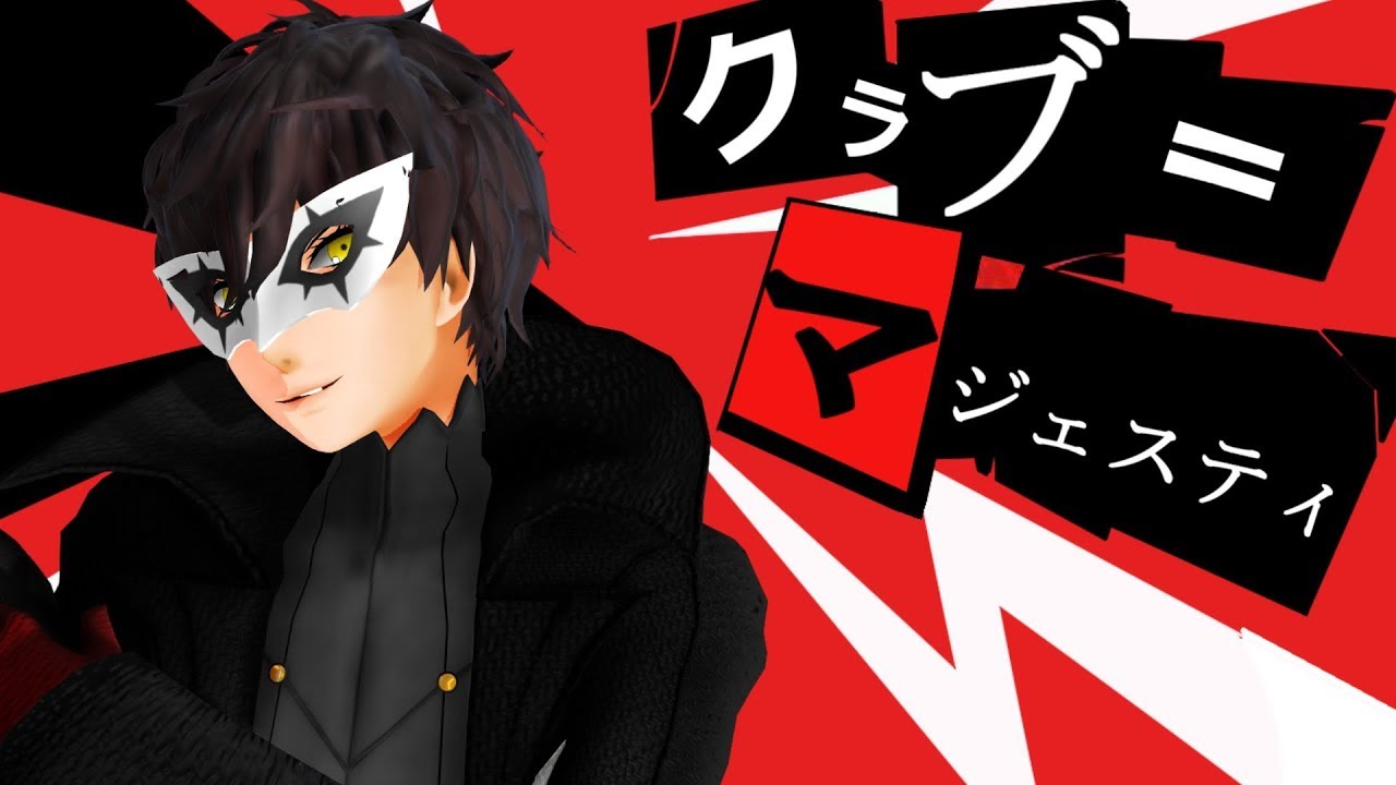 【ペルソナMMD】　ジョーカーでクラブ＝マジェスティ　【P5】