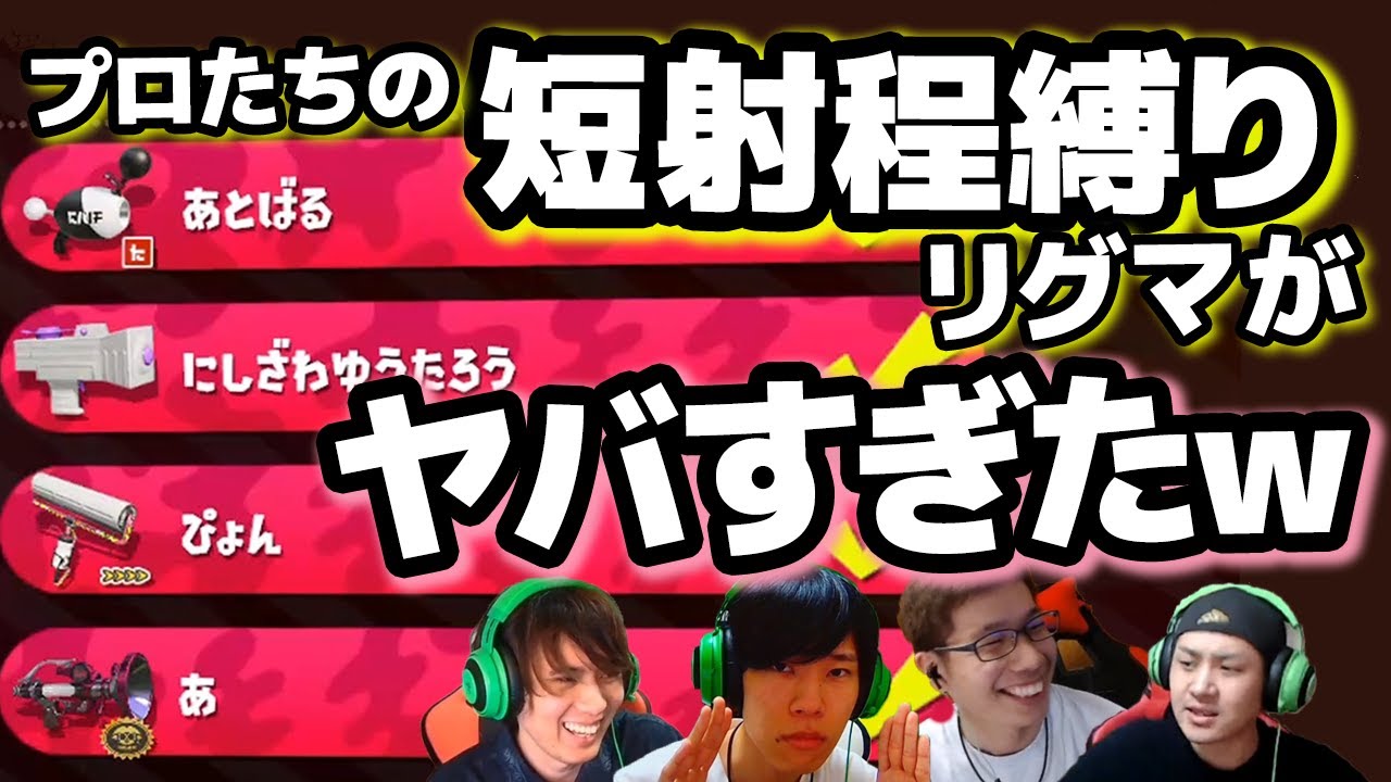 プロたちの短射程縛りのリグマがヤバすぎた スプラトゥーン2 Youtube プロたちの短射程縛りのリグマがヤバすぎた スプラトゥーン2 Youtube