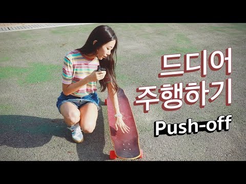 [Eng] Longboard with Me 푸시오프 Push Off