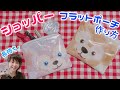 【DIY】ディズニーのショッパーでフラットポーチ作ってみた！