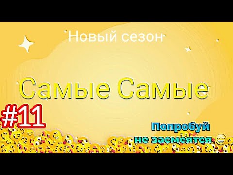 'Самые Самые ' #11. Попробуй не засмеятся 😁 😁 😁. #ютуб #тикток #приколы .