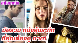 EP.441 มัดรวม หนังลุ้นระทึก ที่คุณต้องดู ฟังกันยาวๆ 1 ชม. | เล่าหนัง สตูดิโอ