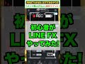 LINE FXやってみた!初心者が取引して思った感想は自動売買の方が稼げる!? #fx #shorts