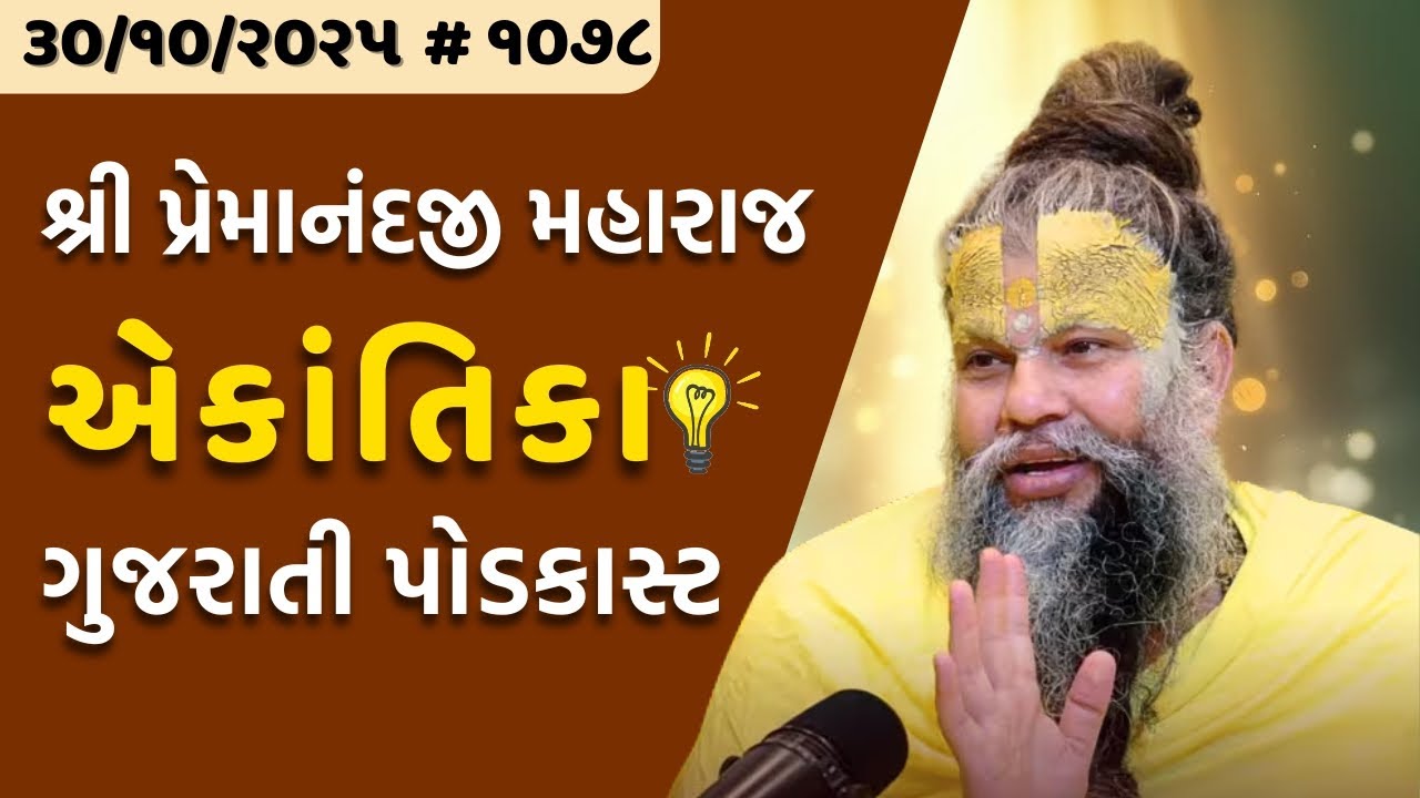 શ્રી પ્રેમાનંદજી મહારાજ નું તારીખ ૩૦.૧૦.૨૦૨૫ એકાંતિકાનો સાર ગુજરાતીમાં - GujaratiTV.com