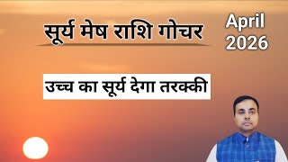 सूर्य का मेष राशि में प्रवेश 2026, सभी 12 राशियों का राशिफल और उपाय SUN Transit in Aries, April 2026