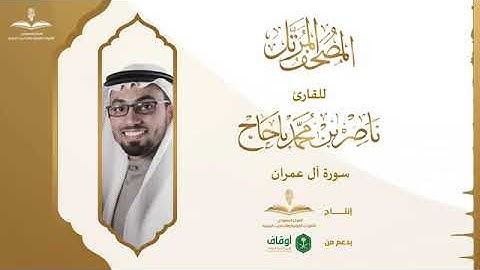 سورة آل عمران بصوت الشيخ ناصر بن محمد باحاج