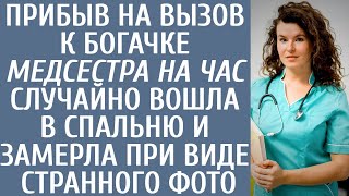 Прибыв на вызов к богачке «медсестра на час» случайно вошла в спальню и замерла увидев странное фото