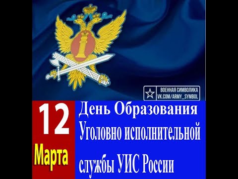 ПОЗДРАВЛЕНИЕ с днем УГОЛОВНО ИСПОЛНИТЕЛЬНОЙ СИСТЕМЫ России.