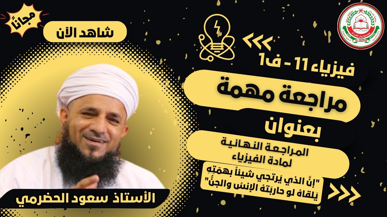 المـراجـعـة النـهـائـيـة لمادة الفيزياء| للصف 11/ الفصل الأول || أ. سعود الحضرمي