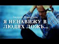 Очень сильный стих "Я ненавижу в людях ложь..." Стихи о лжи и обмане Андрей Дементьев
