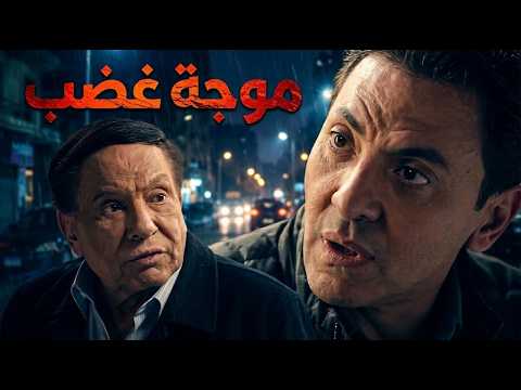 حصرياً فيلم التشويق والإثارة موجة غضب بطولة الزعيم عادل إمام وفتحي عبد الوهاب 🎬🔥🍿
