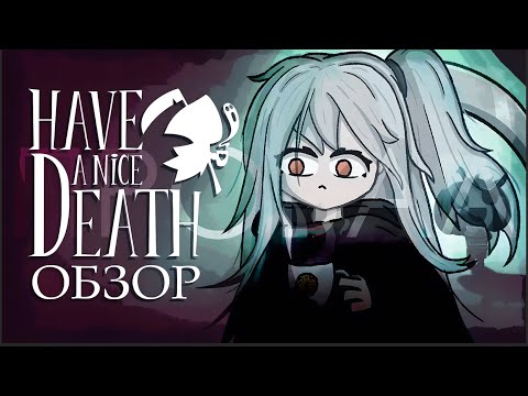 Have a Nice Death за 9 минут | ОБЗОР