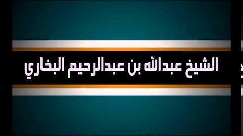 سورة الأعلى لفضيلة الشيخ عبدالله البخاري