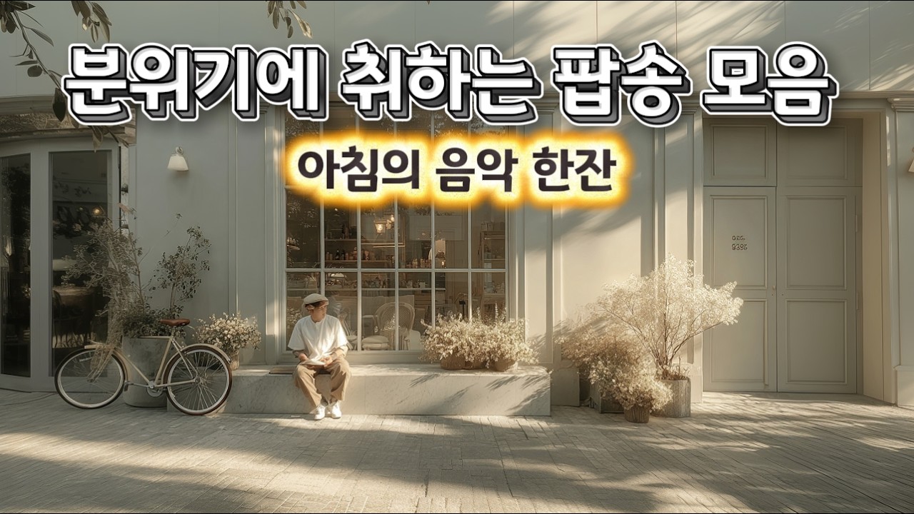 🎧playlist :   부드러운 아침  햇살처럼  평온한 하루의 시작을 위한 재즈 발라드.   Chill & Relax  jazz ballade. 🌿☕🎶