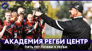 Пять лет любви к регби / Академия регби «Центр»