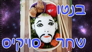 שחר סויקיס בנטו טבעוני !