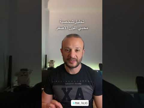 تحليل شخصية محبي اللون الأصفر