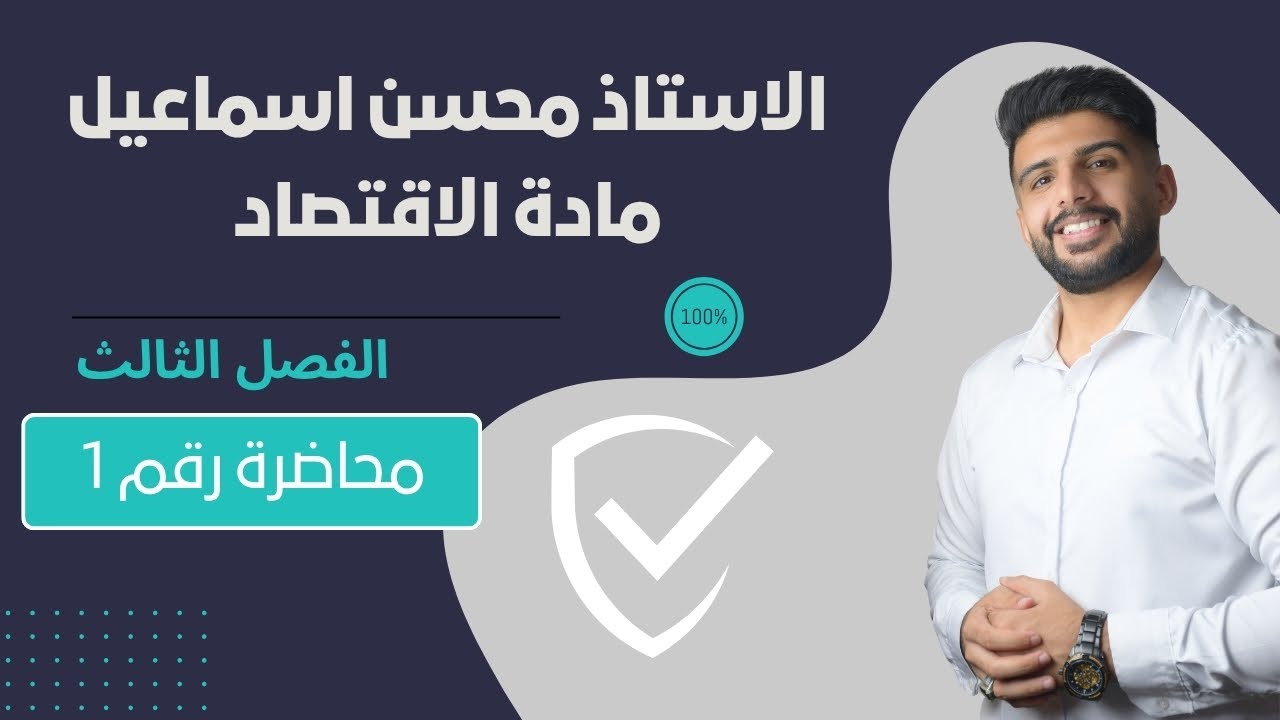 المحاضرة رقم 1 / الفصل الثالث/ مادة الاقتصاد للصف السادس الادبي / للاستاذ محسن اسماعيل