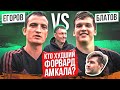 БЛАТОВ VS ЕГОРОВ. Худший нап АМКАЛА-2020! Челлендж от тренера