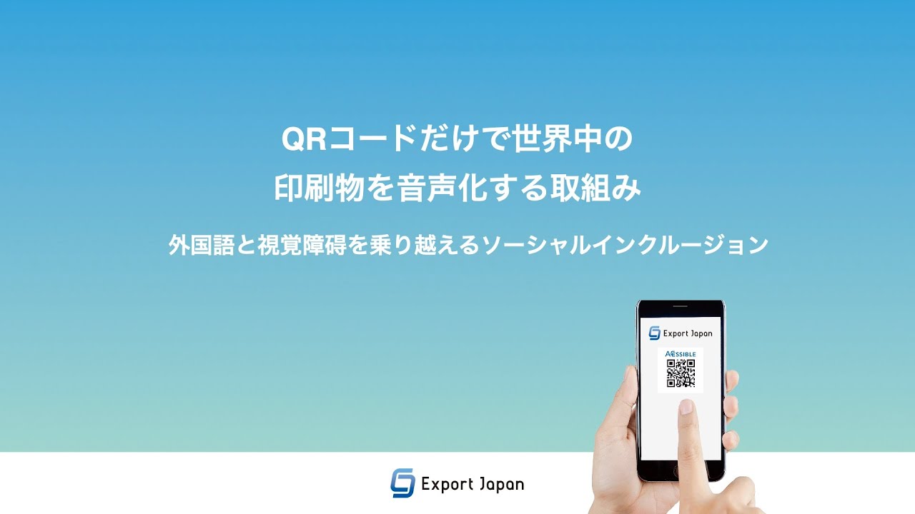 Accessible Code (アクセシブルコード)」(エクスポート・ジャパン株式