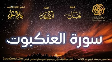 029 سورة العنكبوت   برواية قنبل عن ابن كثير تراويح 1437 هـ    القارئ مفتاح السلطني