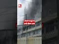 Tokyo School Fire: टोक्यो के स्कूल में लगी भीषण आग #shorts | Japan | Breaking News