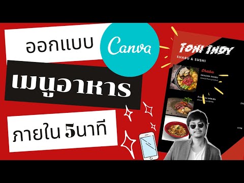 ออกแบบเมนูอาหาร ออกแบบเมนูเครื่องดื่ม ภายใน 5 นาที ด้วย Canva (EP4)