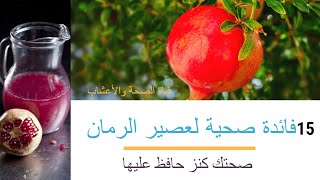 15فائدة صحية لعصير الرمان |فوائد عصير الرمان للبشرة |The benefits of pomegranate juice