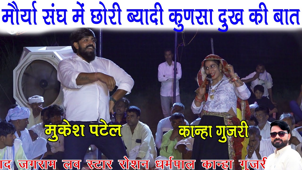 कान्हा गुजरी मुकेश पटेल का रस भरा धमाका,जोगी बण गौ रे गोपीचंद बड़ की बैठ छाया में | Ved Music Bansur