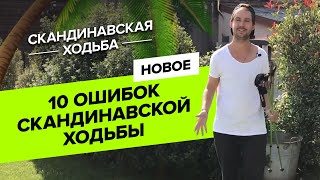 ✅Скандинавская ходьба. Разбираем 10 главных ошибок в движении