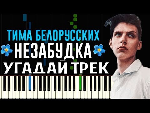 Видео: ПОПРОБУЙ УГАДАЙ ПЕСНЮ ПО МЕЛОДИИ ЗА 10 СЕКУНД ! PIANO # 8