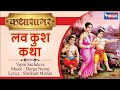 Luv Kush Katha | लव कुश की कथा |  कथा सागर  | Musical Katha of Luv Kush Sons of Lord Rama