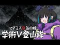 【#学術V登山隊】マダミス狂気山脈 陰謀の分水嶺【教授:奇ノ駒たんご視点】