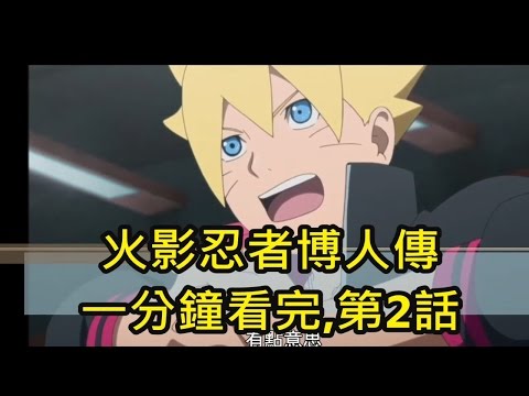 火影忍者博人傳:一分鐘看完,第2話
