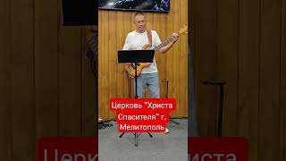 Прославление. Церковь "Христа Спасителя" г. Мелитополь