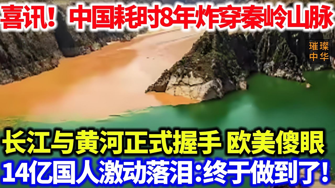 喜讯！中国耗时8年炸穿秦岭山脉，长江与黄河正式握手，欧美各国看傻眼，14亿国人激动落泪：终于做到了#黄河 #长江 #中国工程