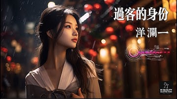 【高清MV】洋瀾一 Yang Lanyi - 過客的身份【Pinyin | AI音樂視頻 | 中文繁體拼音動態字幕】