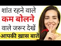 Jyada sochne wale log video jarur dekhe| Kam bolne wale log kaise hote hai| Chanakya Niti Psychology