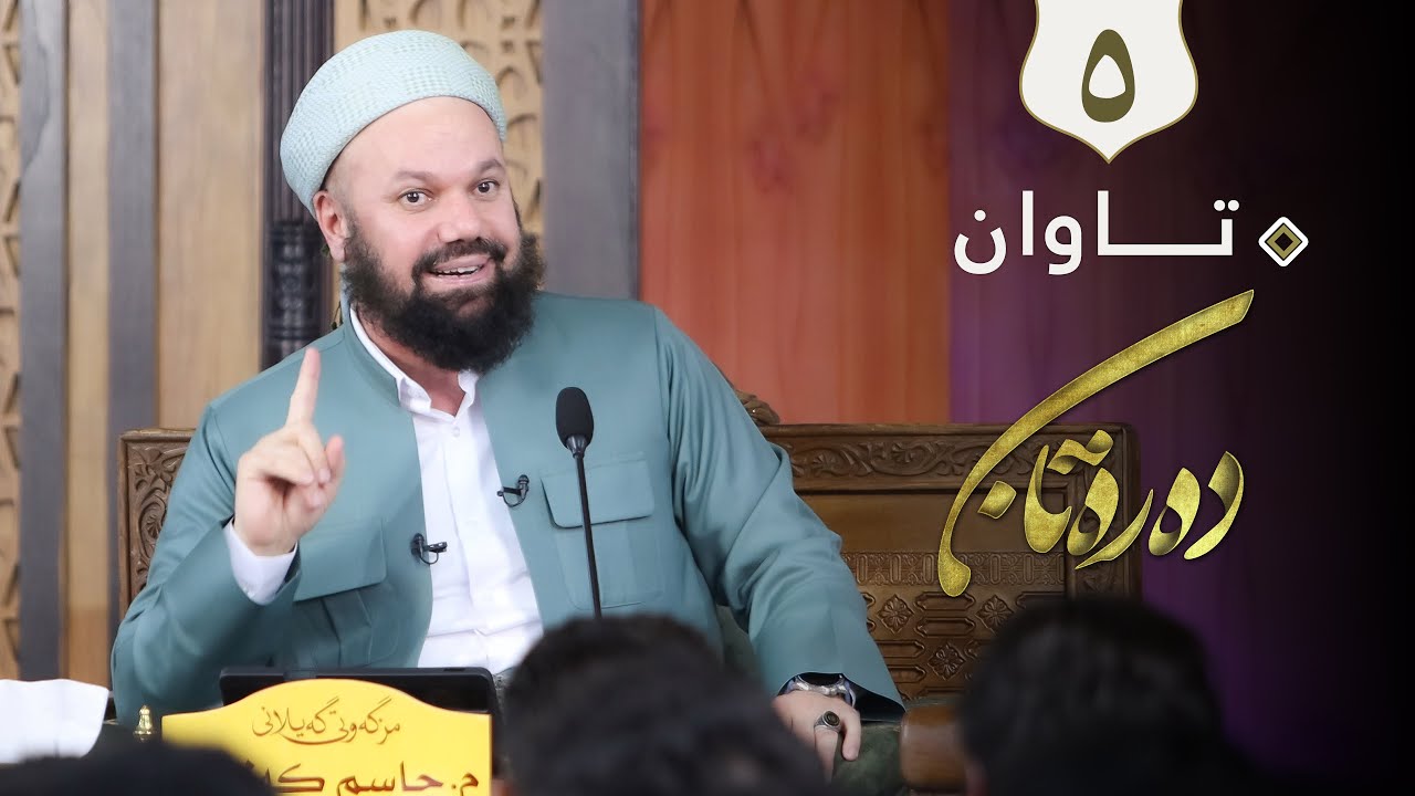 وتاری پێنجه‌م - تـــاوان - م.جاسم كه‌لاری