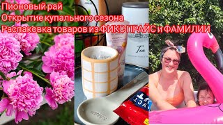 ПИОНОВЫЙ РАЙ 🌸 ОТКРЫТИЕ КУПАЛЬНОГО СЕЗОНА 🦩 РАСПАКОВКА ТОВАРОВ ИЗ ФИКС ПРАЙСА И ФАМИЛИИ