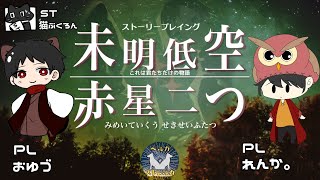 【ストーリープレイング】44卓目『未明低空、赤星二つ』【ST：猫ぶくろん　PL：おゆづ、れんか。】※ネタバレ注意