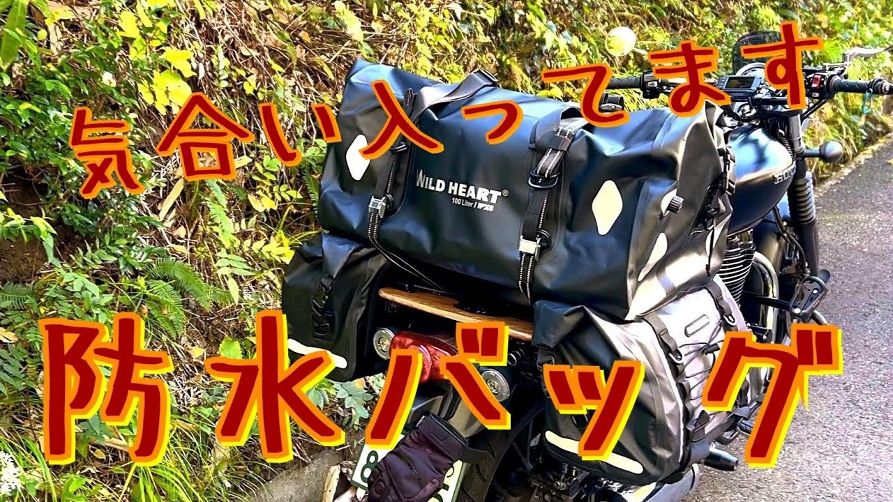 バイク用防水バッグ100リットル160ℓ最強の防水バッグGB350に取付 