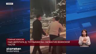 Сын депутата Д. Турлыханова сбежал из воинской части