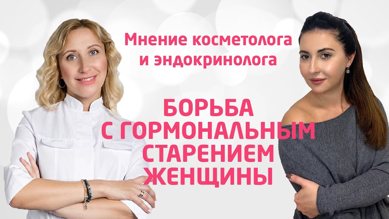 Борьба с гормональным старением женщины: союз косметолога и эндокринолога. Гормональный фон.