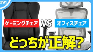 【ぶっちゃけ】ゲーミングチェアとオフィスチェア、どっちを買うのが正解なの？