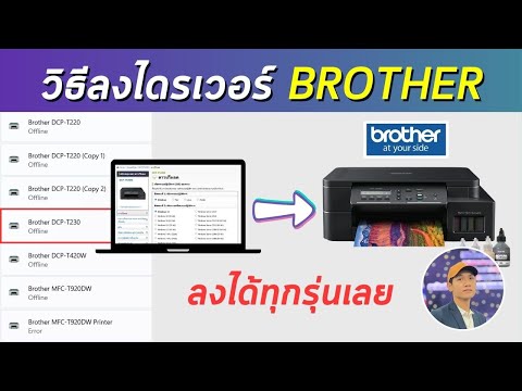 วิธีลงไดรเวอร์ ปริ้นเตอร์ Brother ง่ายๆ ใน 3 นาที | T230, T520W