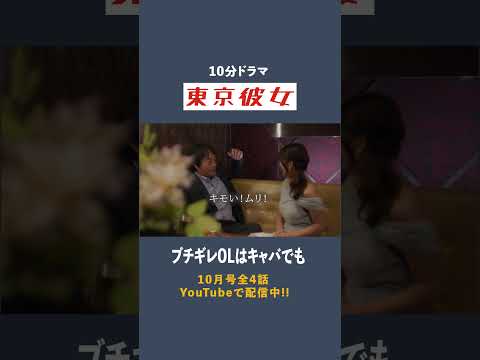 10分ドラマ『東京彼女』『東京彼氏』公式 最新動画 東京彼女＃26年10月号「キャバ嬢」編 1話（公開中）